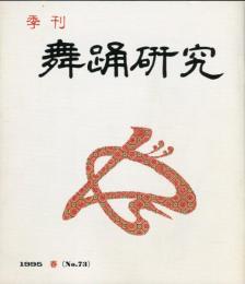 季刊　舞踊研究 1995年春　19巻1号　73号　