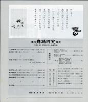 季刊　舞踊研究 1995年春　19巻1号　73号　