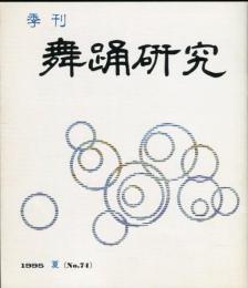 季刊　舞踊研究 1995年夏　19巻2号　74号　