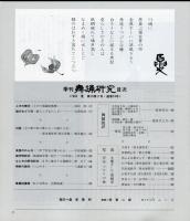 季刊　舞踊研究 1995年夏　19巻2号　74号　
