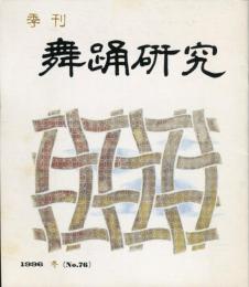 季刊　舞踊研究 1996年冬　19巻4号　76号　