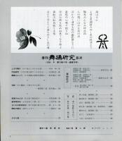 季刊　舞踊研究 1996年冬　19巻4号　76号　