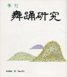 季刊　舞踊研究 1996年春　20巻1号　77号　