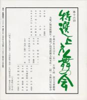 季刊　舞踊研究 1996年春　20巻1号　77号　