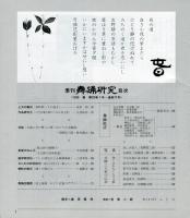 季刊　舞踊研究 1996年春　20巻1号　77号　