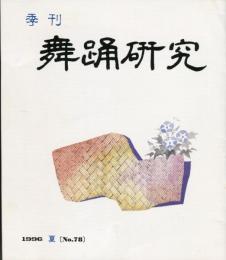 季刊　舞踊研究 1996年夏　20巻2号　78号　