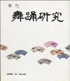 季刊　舞踊研究 1996年秋　20巻3号　79号　
