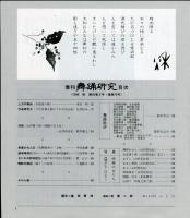 季刊　舞踊研究 1996年秋　20巻3号　79号　