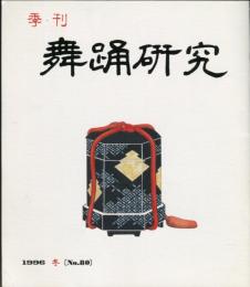 季刊　舞踊研究 1996年冬　20巻4号　80号　