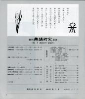 季刊　舞踊研究 1996年冬　20巻4号　80号　