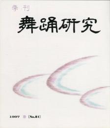 季刊　舞踊研究 1997年春　21巻1号　81号　