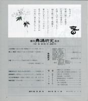 季刊　舞踊研究 1997年春　21巻1号　81号　