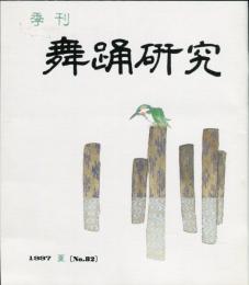 季刊　舞踊研究 1997年夏　21巻2号　82号　