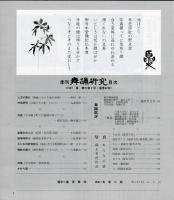季刊　舞踊研究 1997年夏　21巻2号　82号　