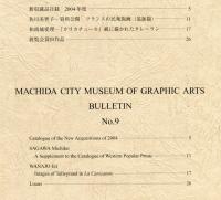 町田市立国際版画美術館　紀要　第9号