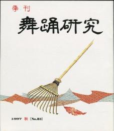 季刊　舞踊研究 1997年秋　21巻3号　83号　