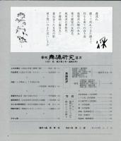 季刊　舞踊研究 1997年秋　21巻3号　83号　