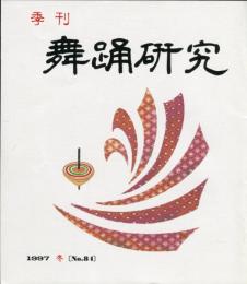 季刊　舞踊研究 1997年冬　21巻4号　84号　