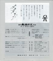 季刊　舞踊研究 1997年冬　21巻4号　84号　
