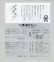 季刊　舞踊研究 1997年冬　21巻4号　84号　