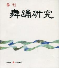 季刊　舞踊研究 1998年春　22巻1号　85号　