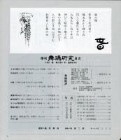 季刊　舞踊研究 1998年春　22巻1号　85号　