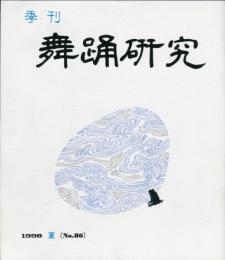 季刊　舞踊研究 1998年夏　22巻2号　86号　