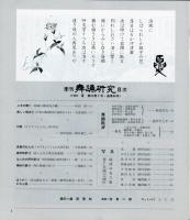 季刊　舞踊研究 1998年夏　22巻2号　86号　