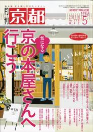 京都 2016年 05 月号 :特集　京の気になる本屋さんへ行こう