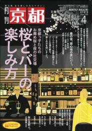 京都 2016年 04 月号 :特集　桜とバーの楽しみ方　京都サンボア他