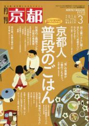 月刊　京都 2016年 03 月号 :特集　京都人普段のごはん