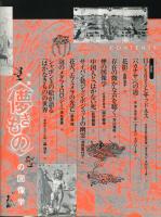 is　６９　特集　＜儚きもの＞の図像学