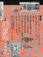 is　６９　特集　＜儚きもの＞の図像学