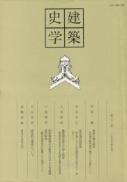 建築史学 31号= Journal of the Society of Architectural Historians of Japan（No.31)