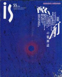 　is 55　特集　酩酊の精神誌
