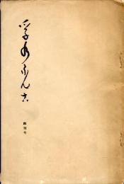 孚水ぶんこ　創刊号