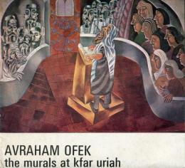 AVRAHAM OFEK the murals at kfar uriah