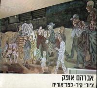 AVRAHAM OFEK the murals at kfar uriah