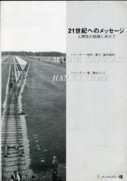 21世紀へのメッセージ : 人間性の回復に向けて : シリーズ:処刑・暴力・屠