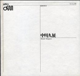 中川久展