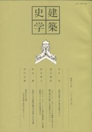 建築史学 46号= Journal of the Society of Architectural Historians of Japan（No.46)