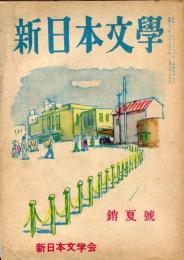 新日本文学　２巻７号（昭和２３年７月）「東宝の紛争・黒澤明」