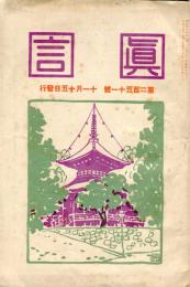 真言　251号(大正6年11月)