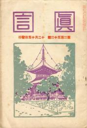 真言　252号(大正6年12月)