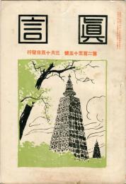 真言　255号(大正7年3月)