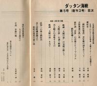 ダッタン海峡　第５号（復刊第２号）