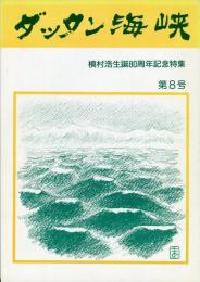 ダッタン海峡　第８号　槇村浩生誕８０周年記念特集