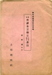 家蔵　俚諺金言格言　其他類本書目＜趣味叢書第２１編＞