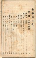 帝国百科全書第百九編　金融論