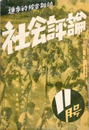 社会評論　１巻９号（昭和１０年１１月号）